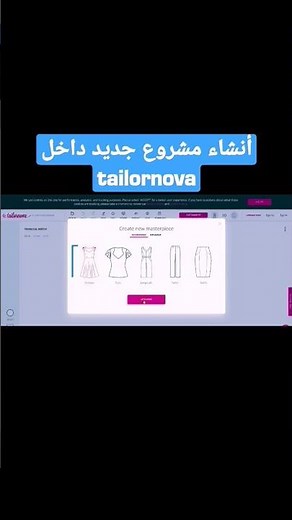 انشاء مضروع جديد داخل برنامج tailornova وبداية تصميم الموضه من الصفر للإحتراف#تصميم #موضة #design