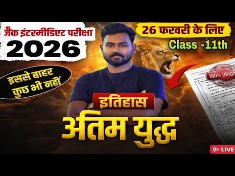 इतिहास अंतिम तैयारी 2026 | JAC Board Class 11th Model Question Paper | Full Practice Session