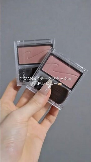 【SNSで話題】CEZANNE チークブラッシュ トレンドカラーレビュー✍🏻 #セザンヌ #プチプラコスメ #makeup