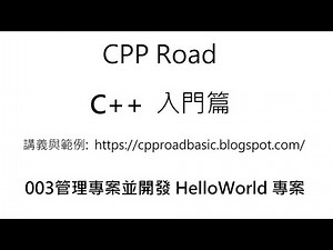 了解 Dev C++ 的專案資料夾結構 - 003管理專案並開發 HelloWorld 專案 : C++ 教學 入門