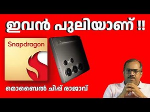 ഈ ചെറിയ ചിപ്പാണ് ഫോണിന്റെ ശക്തി! | Snapdragon SoC: CPU, GPU, NPU, ISP എളുപ്പത്തിൽ മനസ്സിലാക്കാം