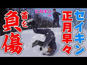 【2020年】セイキン、ヒカキンに投げ飛ばされ元日に首を負傷【元日】