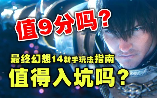 【FF14】最终幻想14值得入坑吗？玩法如何？值9分吗？