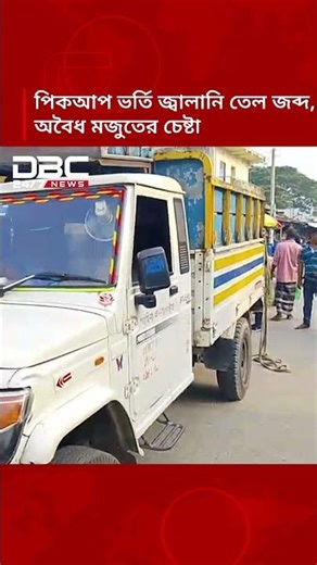 বরিশালে পিকআপ ভর্তি জ্বালানি তেল জব্দ, অবৈধ মজুতের চেষ্টা | DBC NEWS