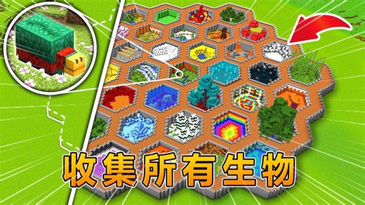 我的世界：收集所有生物，打造超级动物园