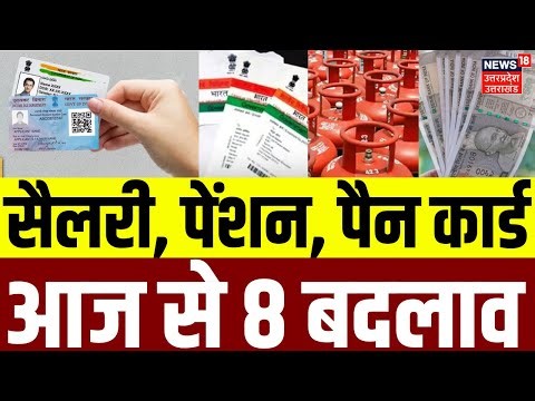 8th Pay Commission: सैलरी, पेंशन, पैन कार्ड आज से 8 बदलाव |Top | Salary Hike | Pension | 2026 | N18V