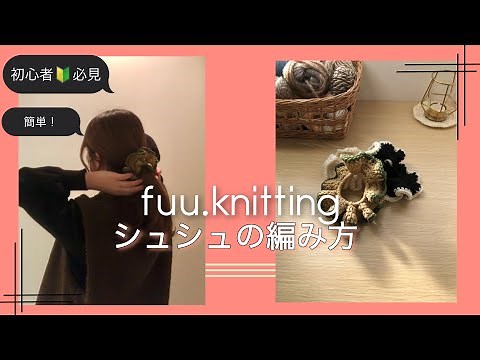 【簡単】【余り糸でも】かぎ針で作るシュシュの編み方☆★