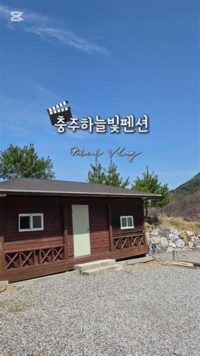 #충주하늘빛펜션 #단체펜션#대학교mt#단독펜션