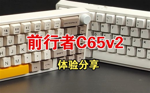 前行者C65V2不同轴体，体验分享