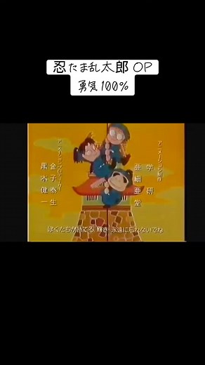 忍たま乱太郎 OPの魅力と勇気100%