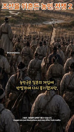 조선을 뒤흔든 농민 전쟁 2 (동학농민운동 이야기)