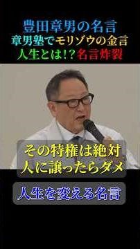 🎉 Over 138,000 views!! ️ Akio Toyoda's famous quote: "You mustn't give up that privilege" #famous...