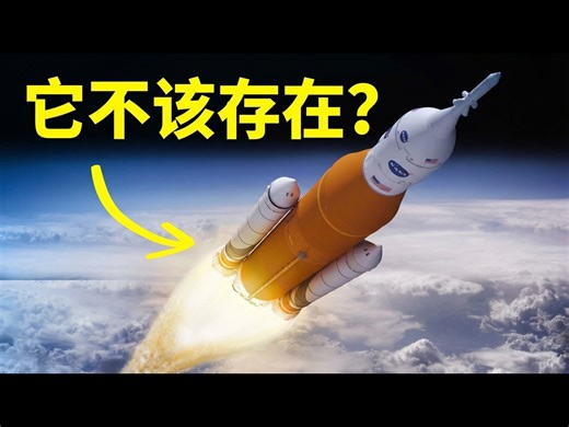【熟肉】SLS火箭已经过时，为什么它依然存在？ - Real Engineering