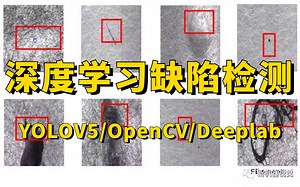 深度学习缺陷检测项目实战：基于YOLOV5、OpenCV、Deeplab算法的缺陷检测实战，原理详解+项目实战，看完就能写进简历！