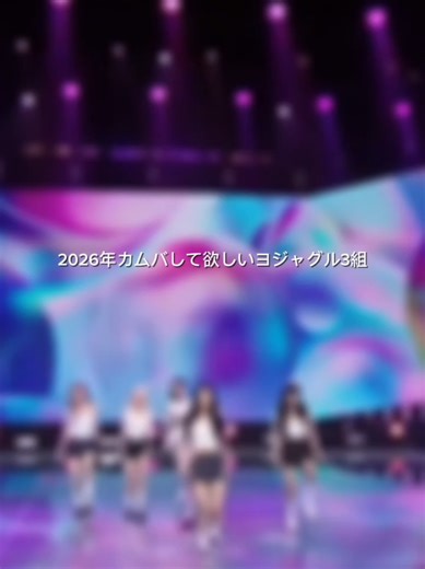 個人的にカムバを求めてるヨジャグル3組 #LIGHTSUM #USPEER #BEWAVE #fypシ