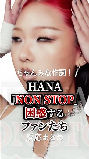 HANA「NON STOP」に困惑するファンたち　#ちゃんみな作詞