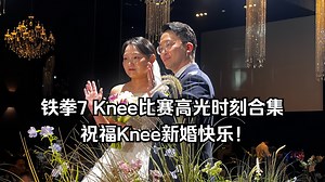 铁拳7 Knee比赛高光时刻合集24.12.17)祝Knee新婚快乐！