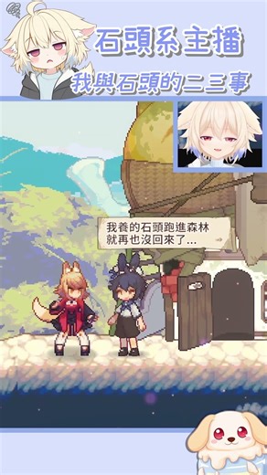 遊戲沒玩幾款…怎麼遇到那麼多石頭？！【犬居零】