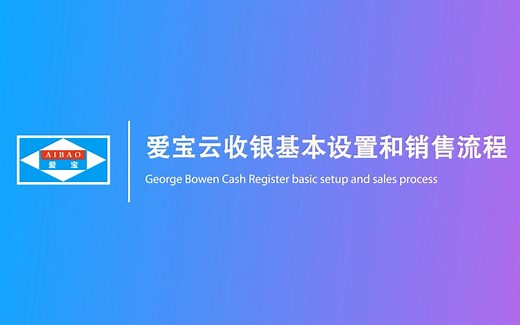 2爱宝云收银基本设置和销售流程
