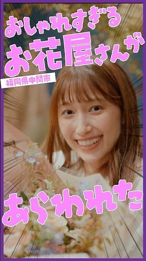 おしゃれすぎるお花屋さん編（福岡県中間市）