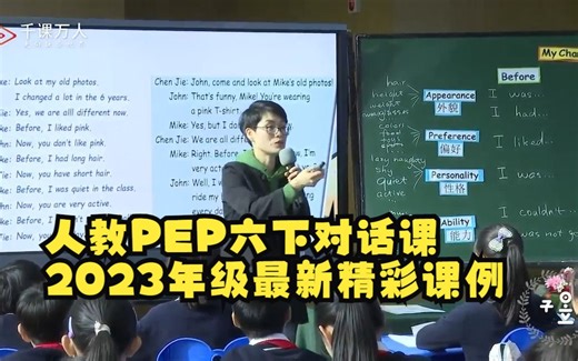 人教PEP六下对话课2023最新精彩课例 夏恩力：《Part B Let's talk》（六年级）
