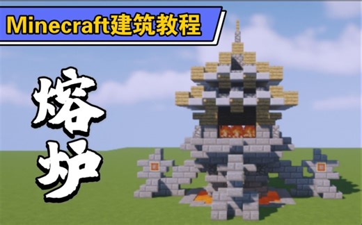 【Minecraft建筑教程】熔炉丨太虚仙气化紫烟 上古灵材三昧煎