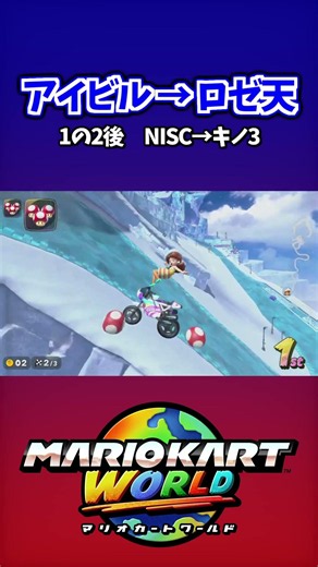【ショトカ】アイスビルディング → ロゼッタてんもんだい 1の2後 NISC→キノ3【マリオカートワールド】