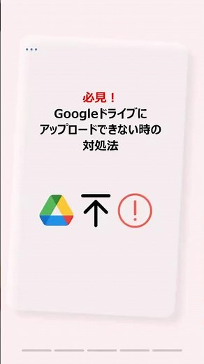 Googleドライブにアップロードできない…😱 これで99%解決！意外な原因と即効対処法 #時短 #クラウドサービス #multcloud