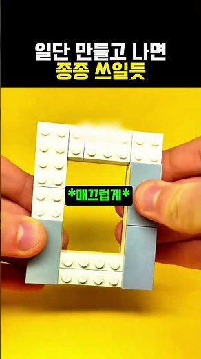 일상 속에서도 사용할 수 있는 레고 조립법 #레고