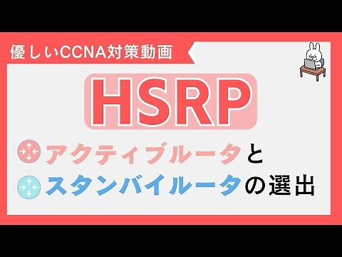 【#77 CCNA 】【7章 L3冗長化】 HSRP アクティブルータの選出