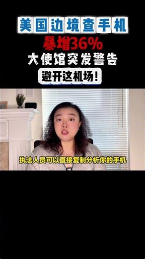 最新数据，过境电子设备检查数量飙升这么多！