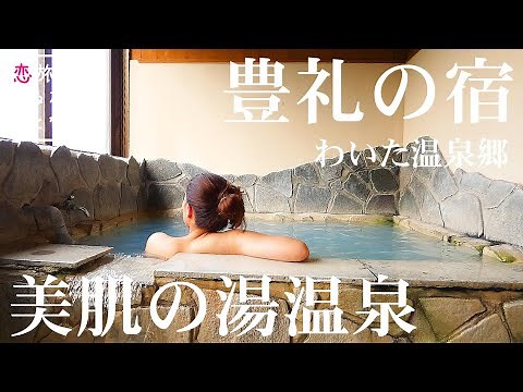 【ホテル宿泊記】熊本阿蘇小国町わいた温泉郷『豊礼の宿』100％天然自噴温泉美人の湯で温泉三昧旅行！！1泊2日1万円以下コスパ最高宿の宿泊詳細レビュー【大人の国内旅行】