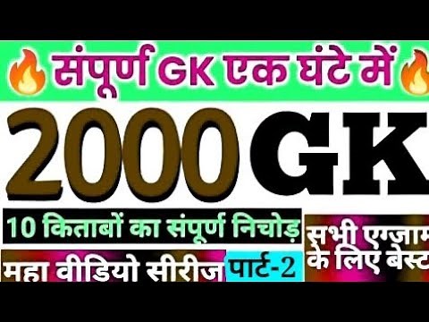 सिर्फ 1 घंटे में 2000 gk MCQ part 1 complete GK questions in hindi, marathon class, complet 2000 GK