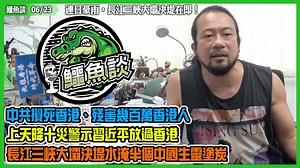 11K views · 664 reactions | 【06/23鱷魚談】...