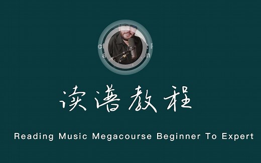 读谱教程-Reading Music Megacourse Beginner To Expert