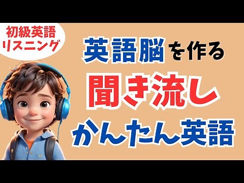 【英語脳を鍛える】聞き流すだけで上達！簡単なネイティブ日常英会話フレーズ！【リスニング、シャドーイング】
