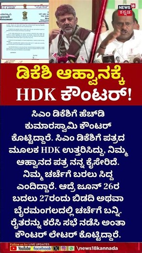 HD Kumaraswamy Reacts On DK Shivakumar | ಡಿಕೆ ಶಿವಕುಮಾರ್ ಆಹ್ವಾನಕ್ಕೆ ಕುಮಾರಸ್ವಾಮಿ ಕೌಂಟರ್! | N18S