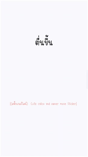 [Cute calico and owner move Sticker] #แท็กแฟน #แท็กแฟนน้า #สติ๊กเกอร์ไลน์ #สติกเกอร์ไลน์ #foryou