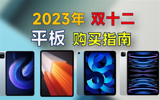 2023年双十二 平板电脑推荐：覆盖全价位，高性价比，12月有什么值得买的平板？