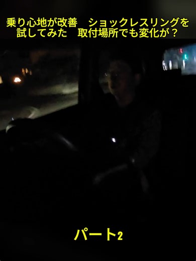 乗り心地が改善 ショックレスリングを試してみた 取付場所でも変化が？ #カーフィルム #手切り #ハイエース #DIY #custom #fyp #洗車 #カー #diy車 #車 #運転 #壊れた #ボルト #車生活 #車のメンテナンスのヒント #節約お金 #車好き #車の修理 #videovrial #fypp