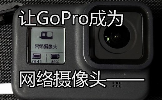 【飘缈分享】如何让GoPro成为网络摄像头？Windows版官方软件使用体验及软件分享（GoPro Hero 8 Black及以上）
