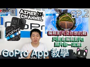 [GoPro App教學]剪輯平面影片!套濾鏡!調整細項都不是問題!會編輯影片就會編輯照片!Ep.2