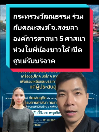 กระทรวงวัฒนธรรม ร่วมกับคณะสงฆ์ จ.สงขลา องค์การศาสนา 5 ศาสนา ห่วงใยพี่น้องชาวใต้ เปิดศูนย์รับบริจาคช่วยเหลือผู้ประสบอุทกภัย#น้ำท่วม #หาดใหญ่ #4แยกinsight #ข่าวtiktok