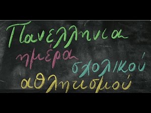 Πανελλήνια Ημέρα Σχολικού Αθλητισμού - Άθληση κάθε μέρα, ΥΓΕΙΑ μια ΖΩΗ"
