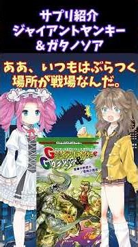 サプリ紹介 ジャイアントヤンキー＆ガタノソア #shorts #short #trpg #ヤンキー＆ヨグ＝ソトース