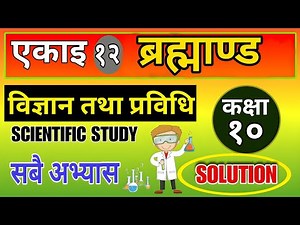 Class 10 | Science | unit 12 | The Universe | All Exercise | chapter 12 solve class 10 science I