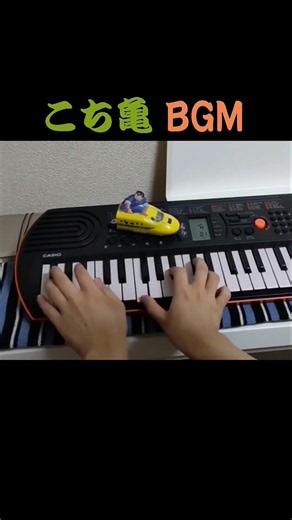 こち亀 BGM コミカルに追いかけっこ #こち亀 #Shorts #ピアノ