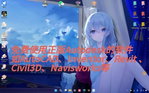 Autodesk教育版-免费使用正版CAD
