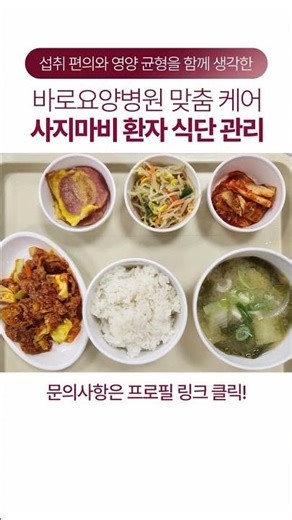 요양병원 사지마비 환자 식단 관리 고양 바로요양병원의 맞춤 영양 케어 #shorts