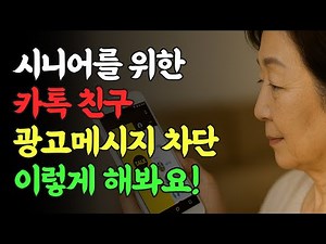 카카오톡 친구, 광고 메시지 한 번에 차단하는 법. 시니어도 쉽게 따라해요